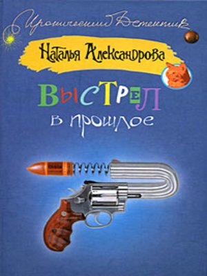 cover image of Выстрел в прошлое